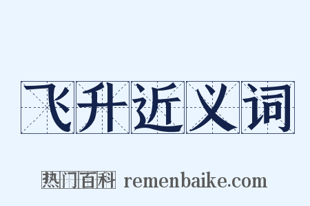 飞升近义词是什么意思的图片